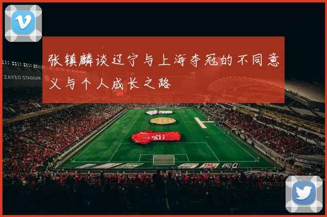 张镇麟谈辽宁与上海夺冠的不同意义与个人成长之路