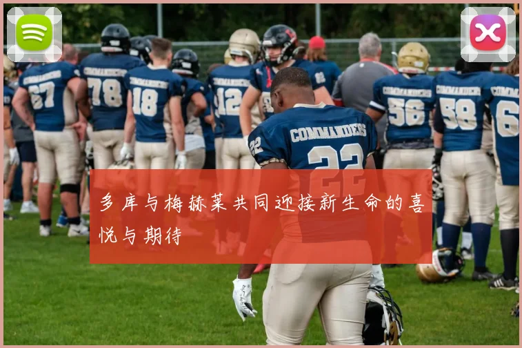 多库与梅赫莱共同迎接新生命的喜悦与期待
