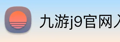 九游j9官网入口网页 Logo